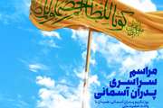  مراسم پدران آسمانی در قزوین برگزار می‌شود 