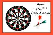 مسابقه انتخابی دارت بانوان ایثارگر برگزار می‌شود