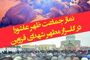  اقامه نماز ظهر عاشورا در گلزار شهدای قزوین برگزار می‌شود