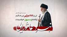 قسمت اول موشن گرافیک ۱۰ قسمتی نبرد عاشورایی 