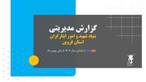 گزارش عملکرد سال 1404 تا پایان بهمن‌ماه