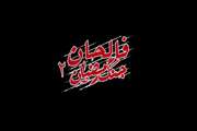 مستند فالحان جنگ رمضان2؛ روایتی از شهیده فاطمه رستمی و فرزندان