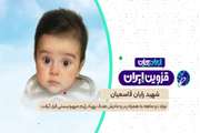 ایران جان |  رایان؛ ستاره‌ی کوچک آسمانِ شهیدانِ ایران 
