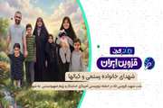 ایران جان |  ایثار بی‌همتا؛ شهدای خانواده رستمی و کیالها