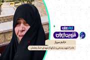ایران جان | اسطوره‌ی صبر؛ روایت مادری که هشت ستاره تقدیم ایران کرد 