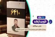 ایران جان - «۶۴۱۰»؛ روایتی از ۱۸ سال ایستادگی در بند 